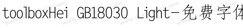 toolboxHei GB18030 Light字体转换